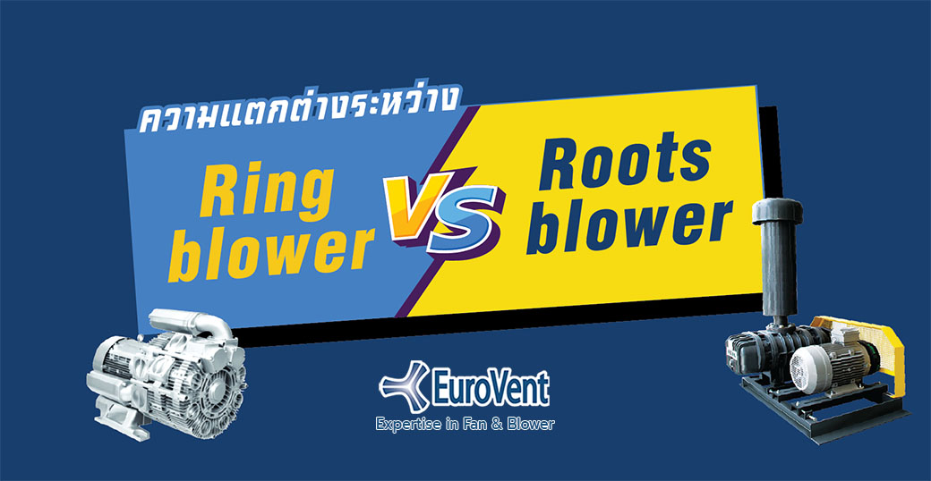 ความแตกต่างระหว่าง Ring Blower VS Roots Blower      